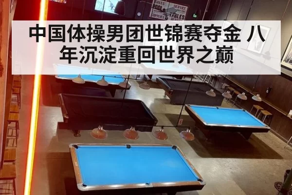 中国体操男团世锦赛夺金 八年沉淀重回世界之巅（hth）