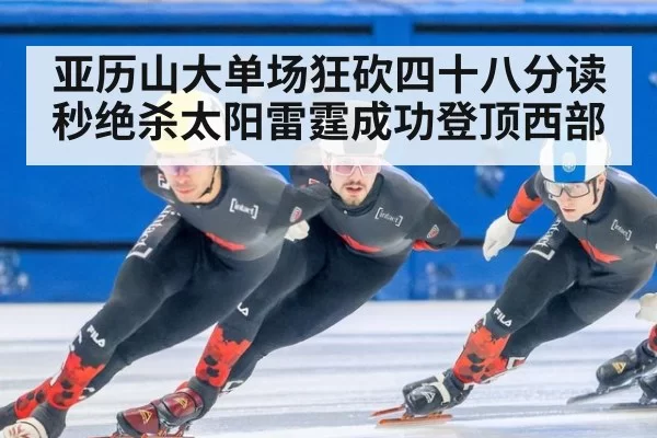 亚历山大单场狂砍四十八分读秒绝杀太阳雷霆成功登顶西部（hth）