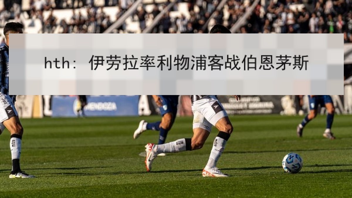 hth: 伊劳拉率利物浦客战伯恩茅斯 hth: 伊劳拉率利物浦客战伯恩茅斯
