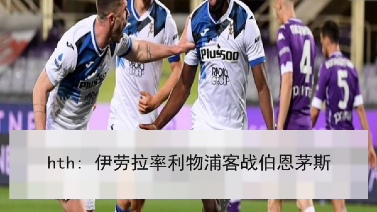 hth: 伊劳拉率利物浦客战伯恩茅斯
