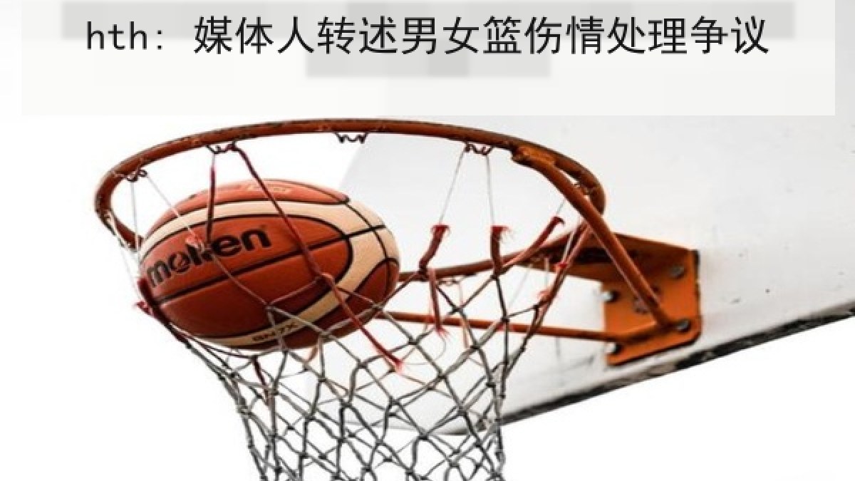 hth: 媒体人转述男女篮伤情处理争议